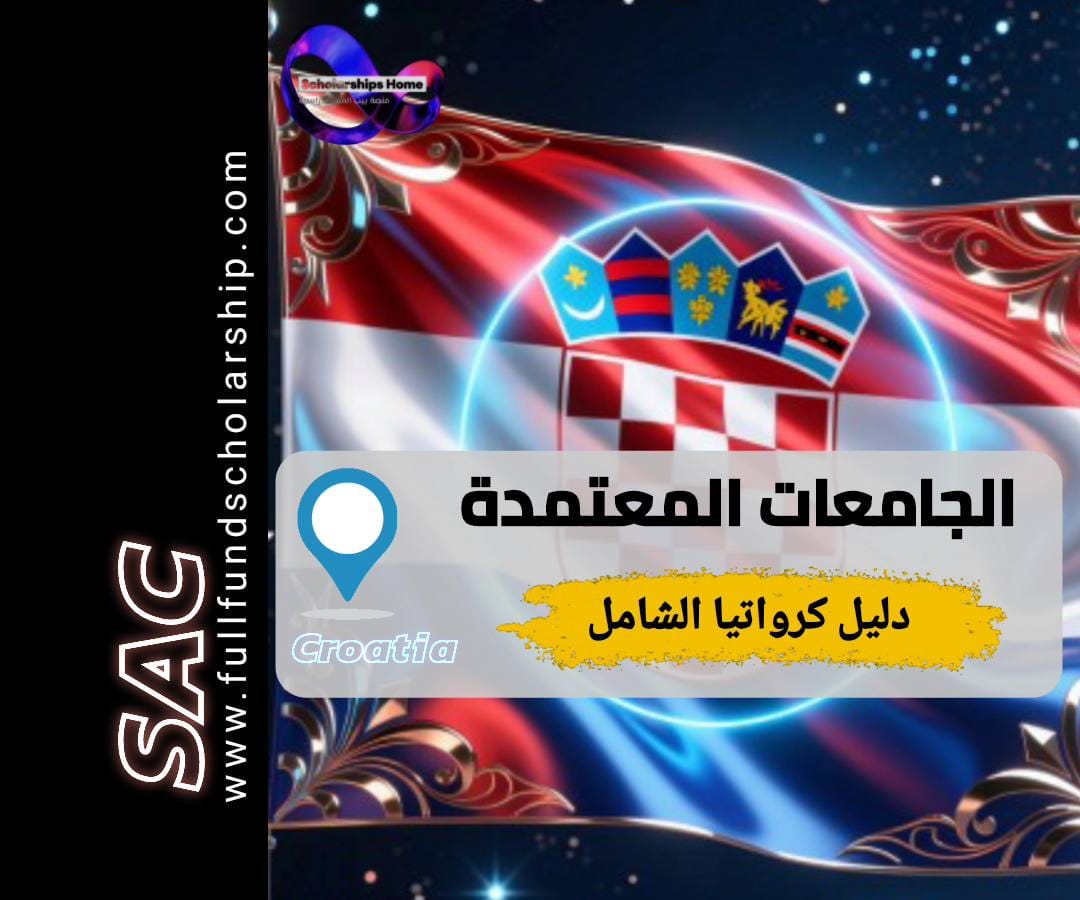 الجامعات المعتمدة في كرواتيا, الدراسة في كرواتيا, جامعة زغرب, التعليم في كرواتيا, اعتراف الشهادات