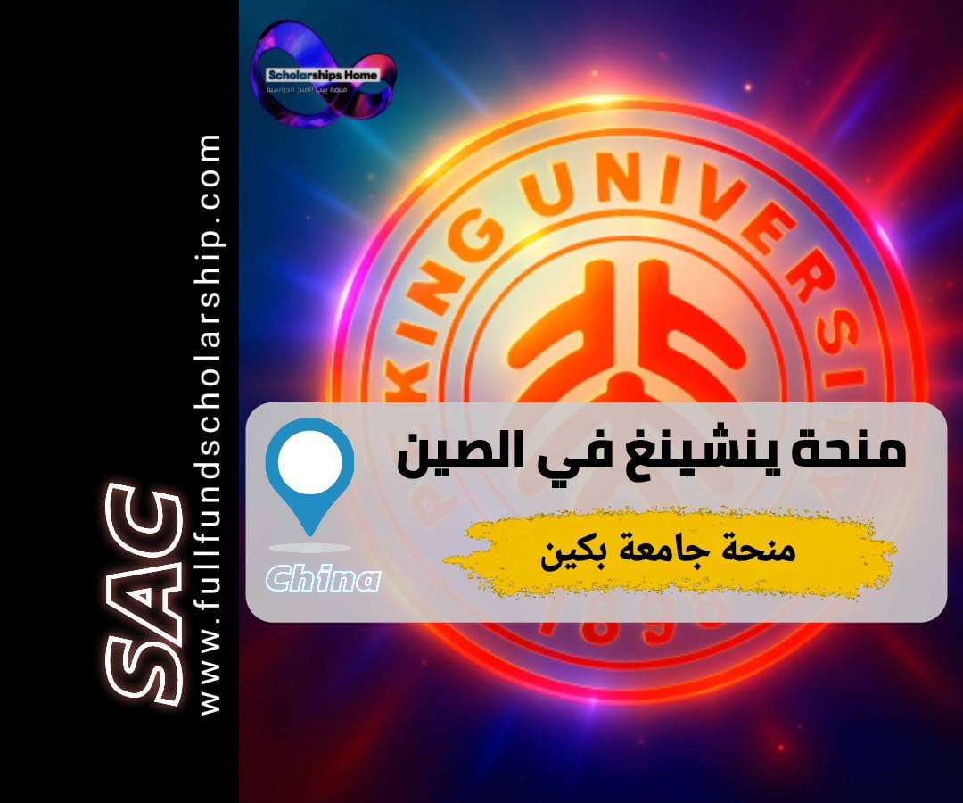 منحة ينشينغ, جامعة بكين, الدراسة في الصين, منح ممولة بالكامل, ماجستير دراسات صينية
