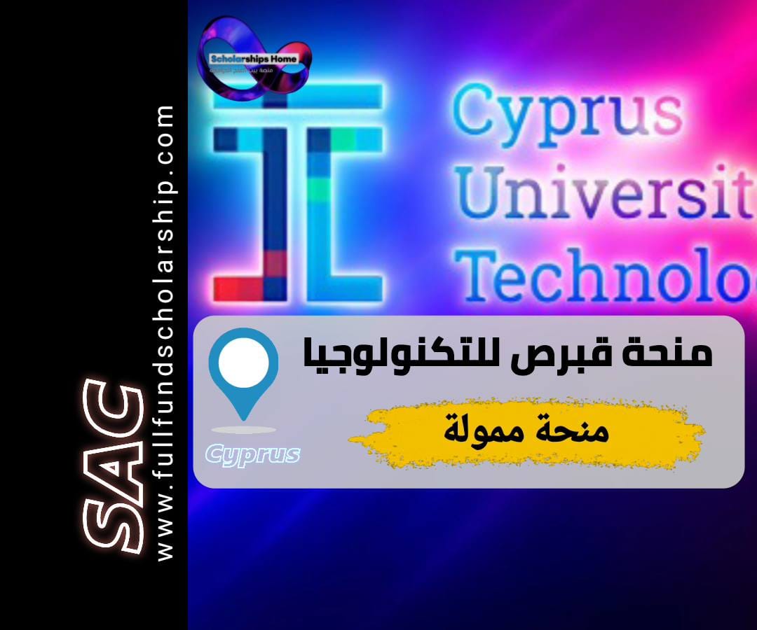 منحة جامعة قبرص للتكنولوجيا, الدراسة في قبرص, منح قبرص, Cyprus University of Technology, منح ماجستير