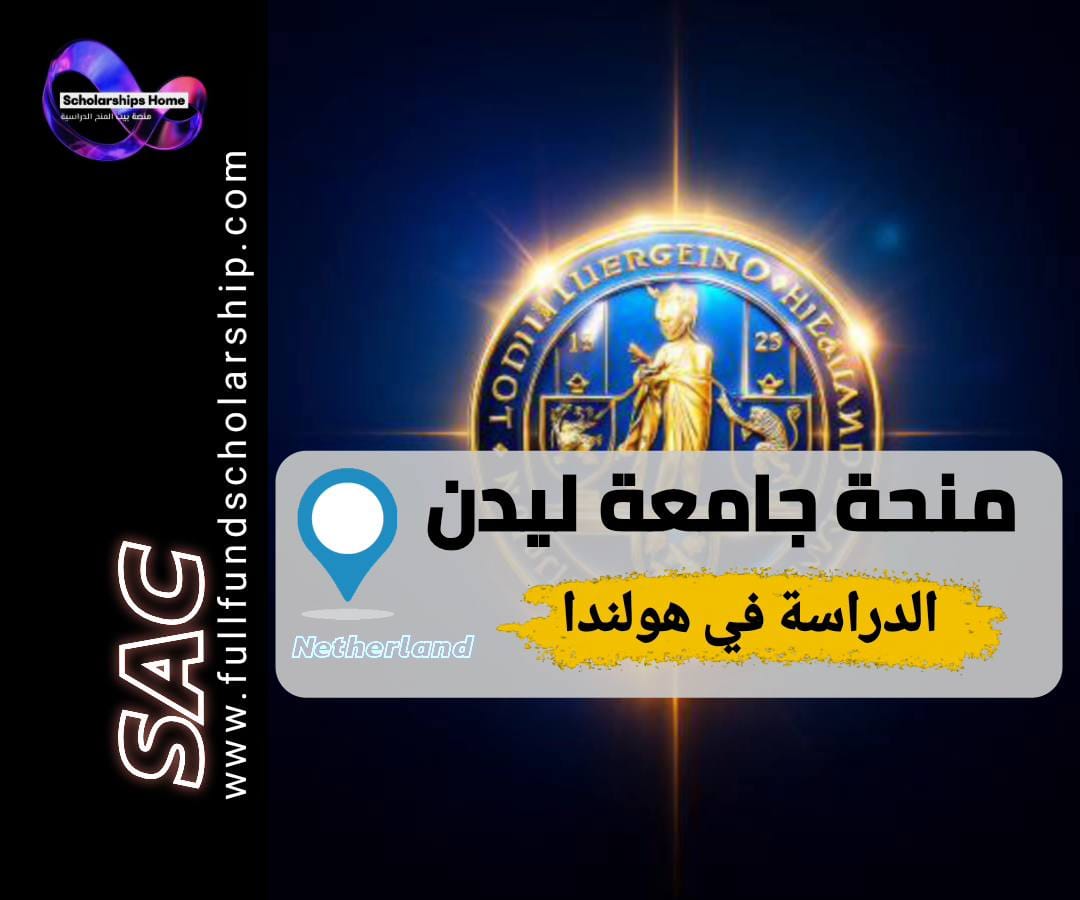 منحة جامعة ليدن, LExS, الدراسة في هولندا, منح هولندا, منح ماجستير