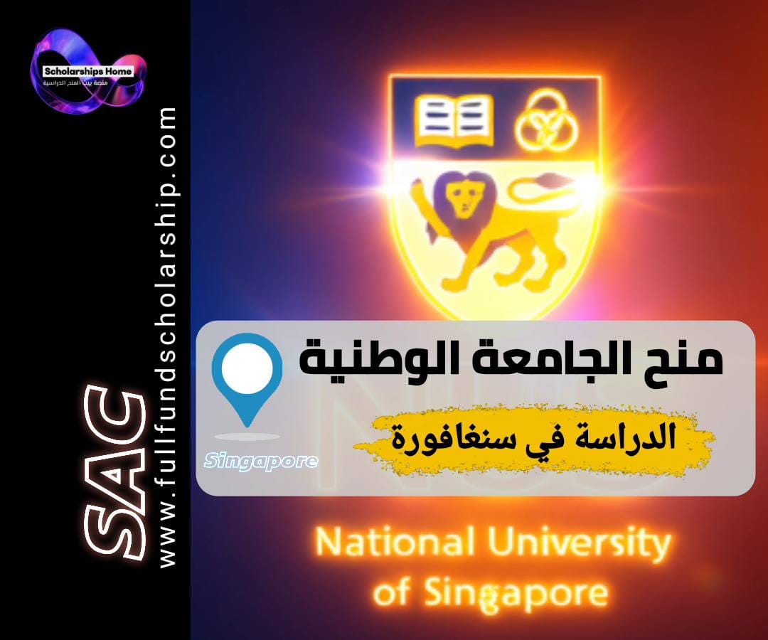 منحة جامعة سنغافورة الوطنية, منحة NUS, الدراسة في سنغافورة, منح ممولة بالكامل, منح لليمنيين
