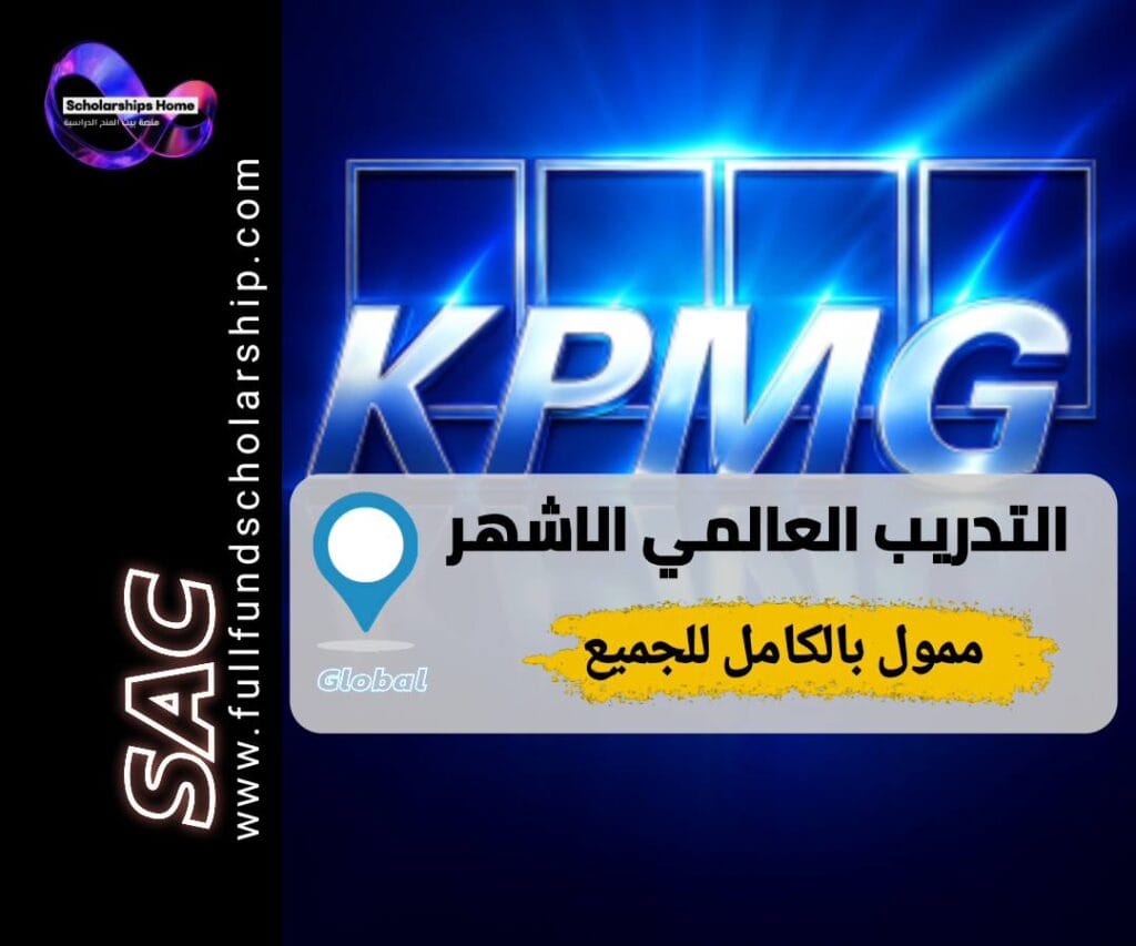 تدريب KPMG, تدريب ممول بالكامل, KPMG Global Internship, تدريب عالمي, تدريب صيفي