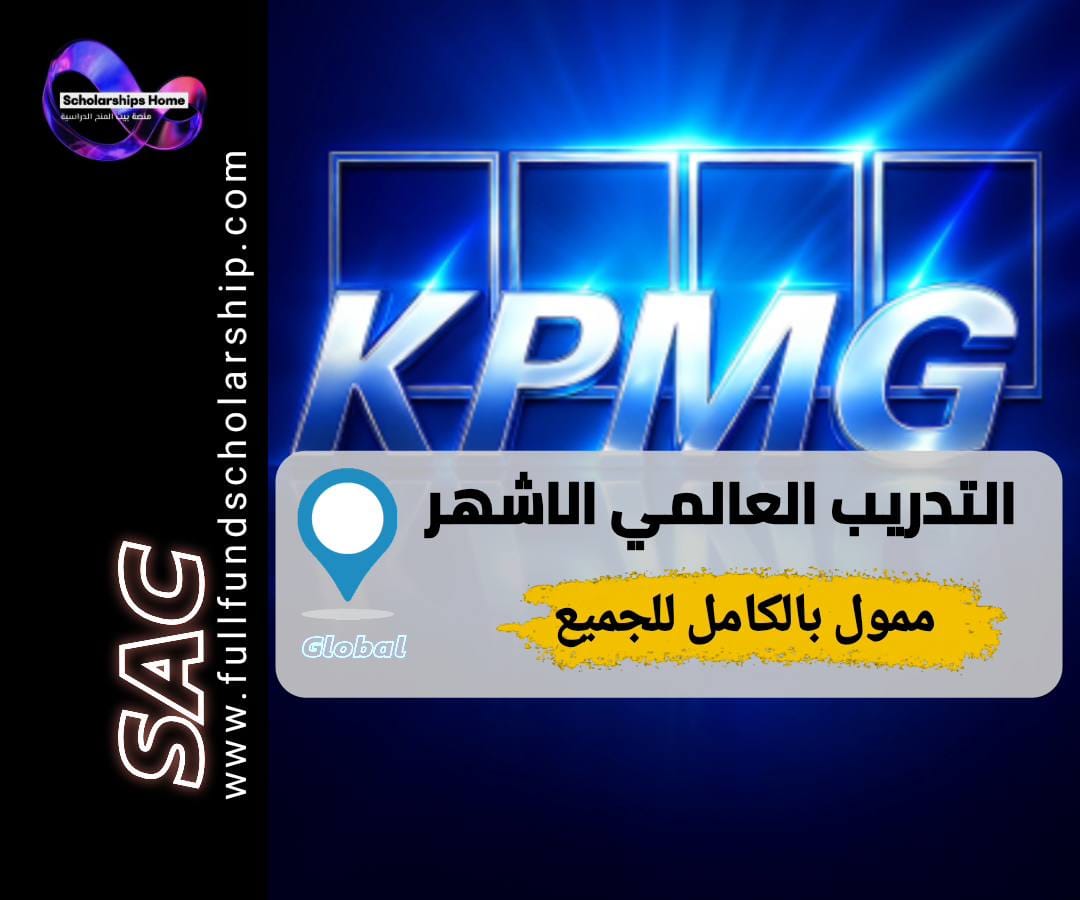 تدريب KPMG, تدريب ممول بالكامل, KPMG Global Internship, تدريب عالمي, تدريب صيفي