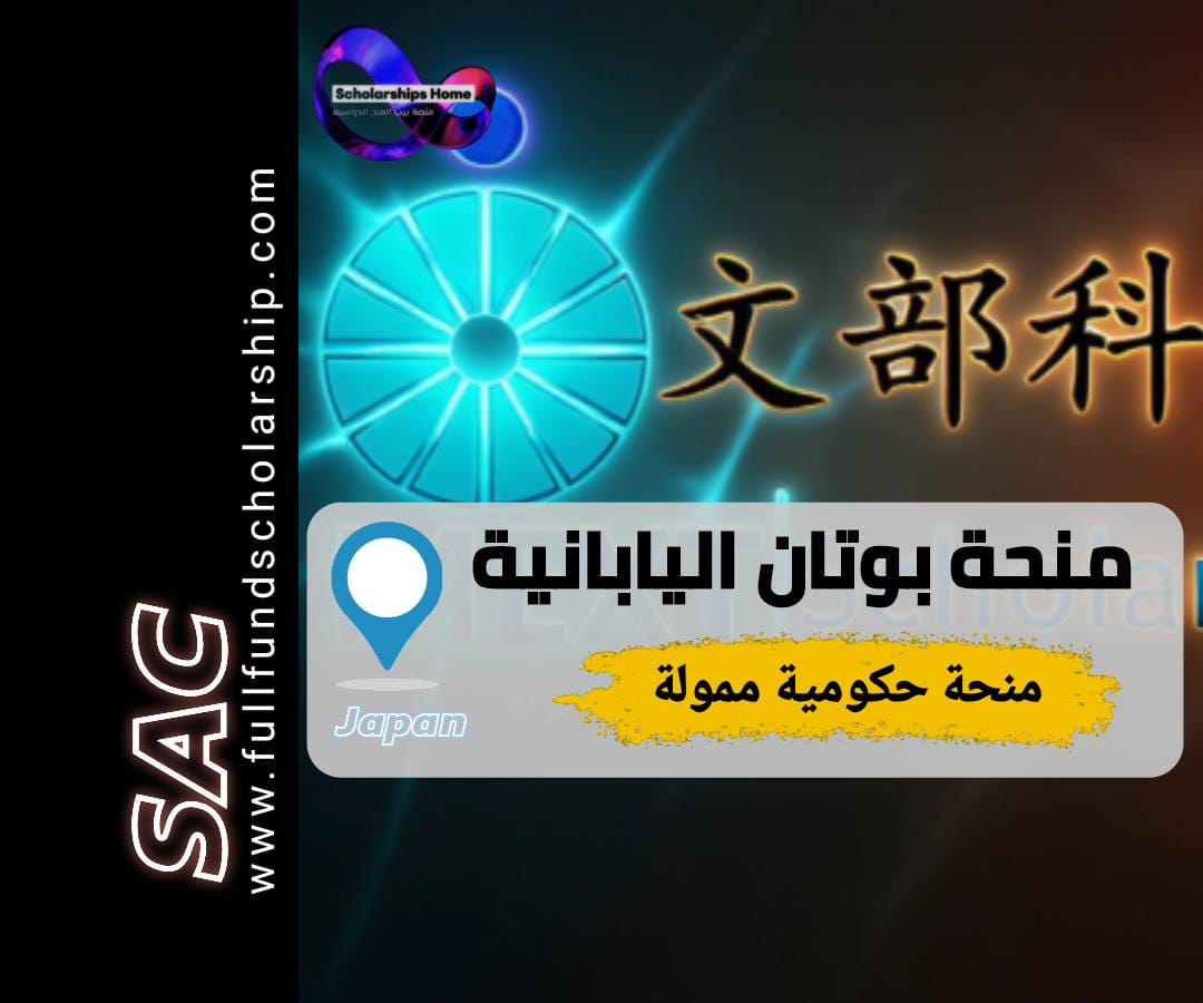 منحة MEXT اليابانية, الدراسة في اليابان, منحة بوتان, جامعة ناغويا, برنامج القادة الشباب