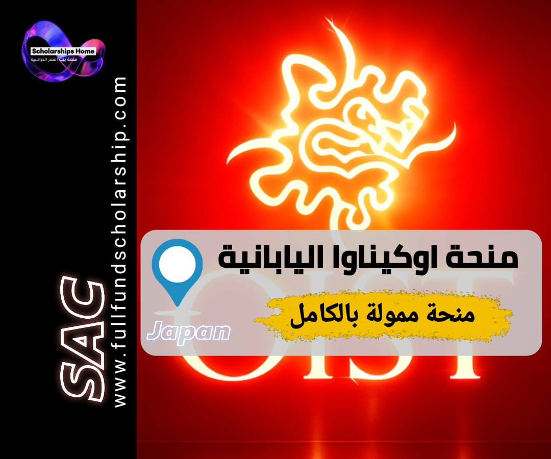 منحة معهد أوكيناوا, زمالة بحثية في اليابان, OIST, منح ممولة بالكامل, أبحاث ما بعد الدكتوراه اليابان