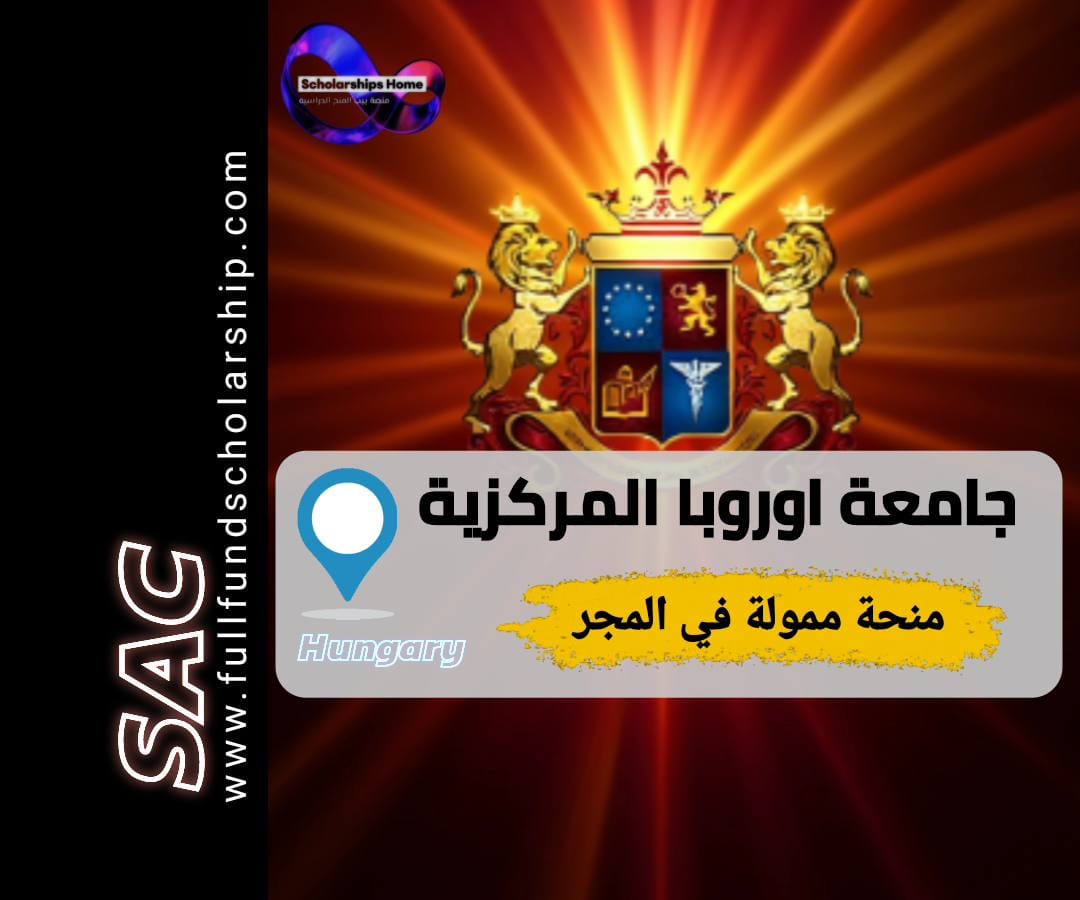 منحة الجامعة الأوروبية المركزية, منح المجر, الدراسة في المجر, منح ممولة بالكامل, Central European University
