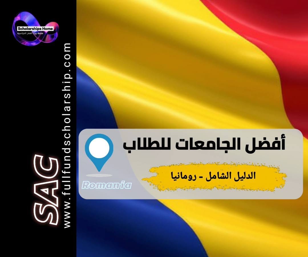 أفضل جامعات رومانيا, الدراسة في رومانيا, جامعات بوخارست, دراسة الطب في رومانيا, التعليم في رومانيا