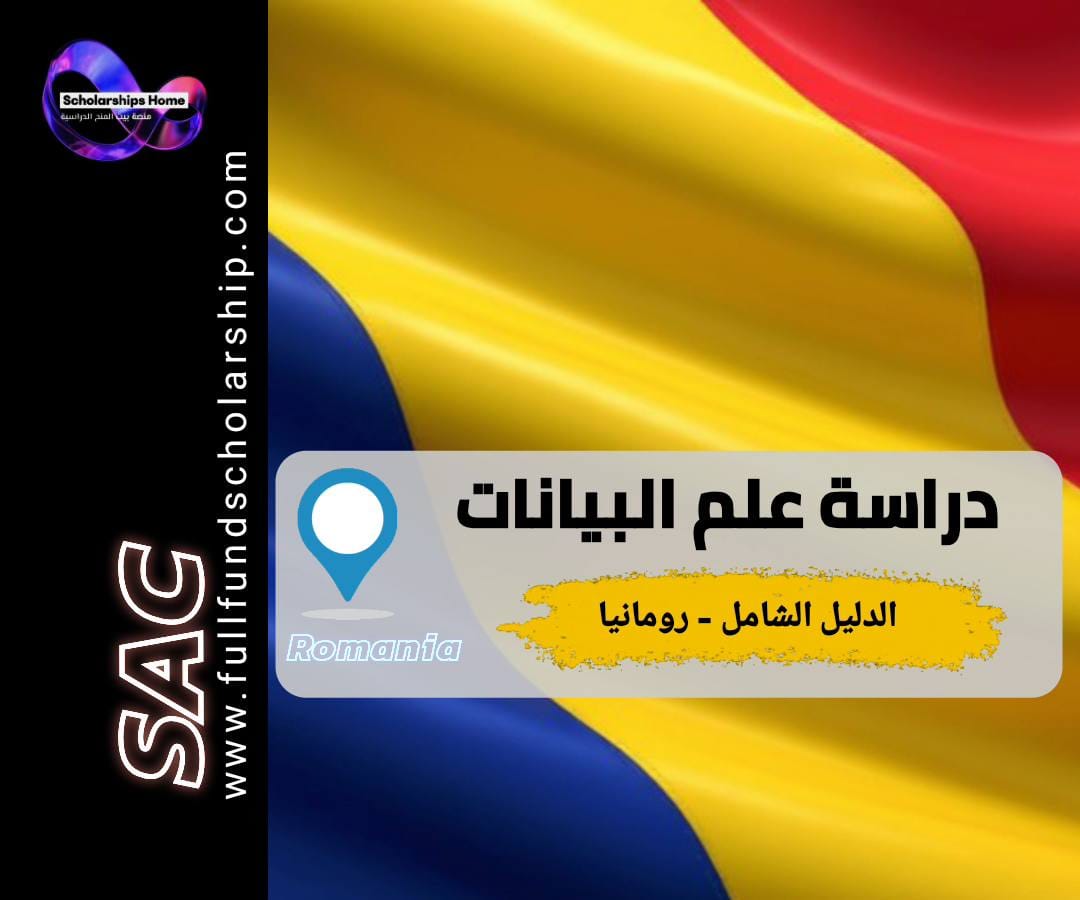 دراسة علم البيانات في رومانيا, جامعات رومانيا, تكاليف الدراسة في رومانيا, ماجستير علم البيانات