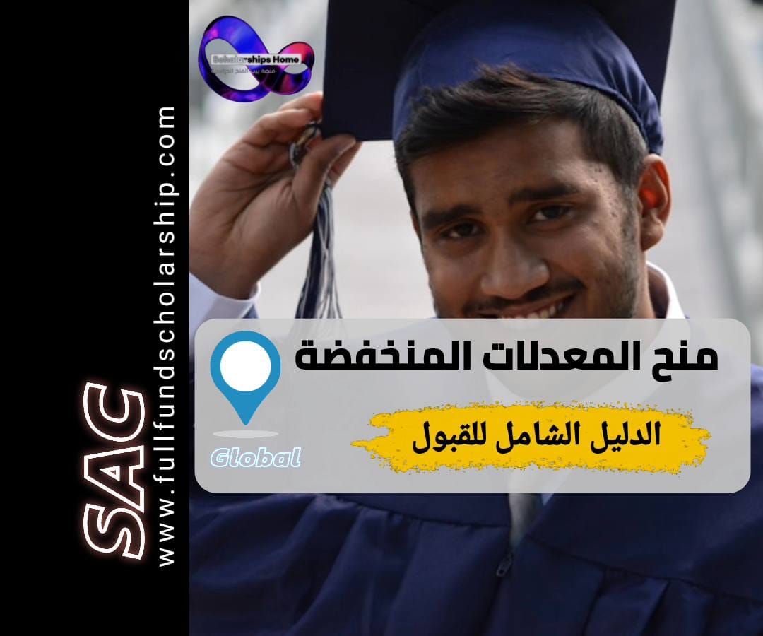 منح للمعدل المنخفض, قبول جامعي معدل منخفض, الدراسة في أمريكا بمعدل ضعيف, تقوية ملف التقديم