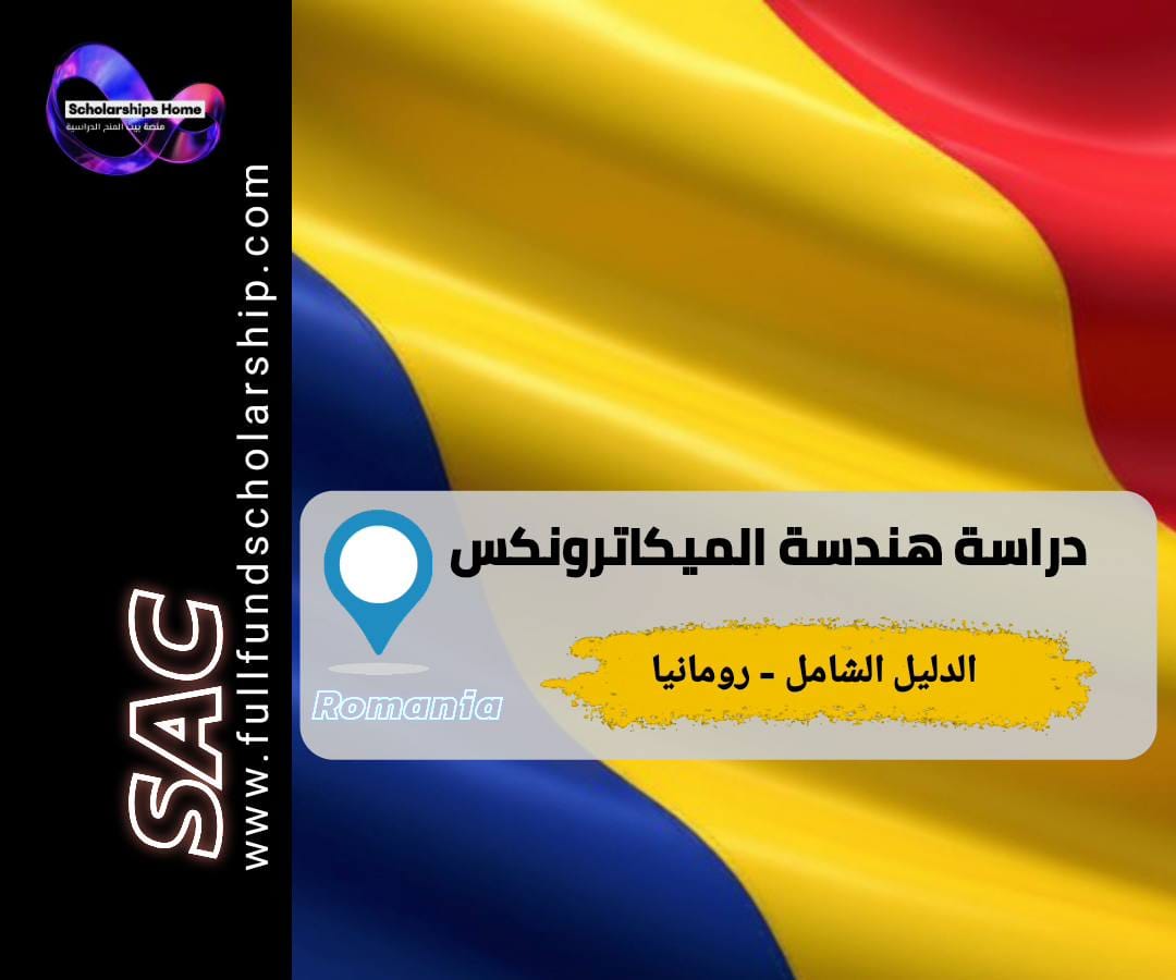 دراسة هندسة الميكاترونكس في رومانيا, جامعات رومانيا الهندسية, تكاليف الدراسة في رومانيا, هندسة الروبوتات