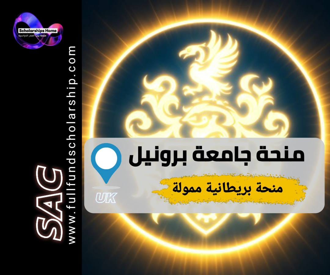 منحة جامعة برونيل, الدراسة في لندن, منح بريطانيا, جامعة برونيل لندن, منح جزئية