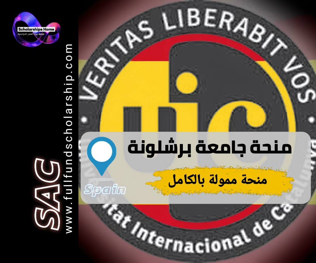 منحة جامعة برشلونة UIC, الدراسة في إسبانيا, منح بكالوريوس, منح ممولة, UIC Barcelona