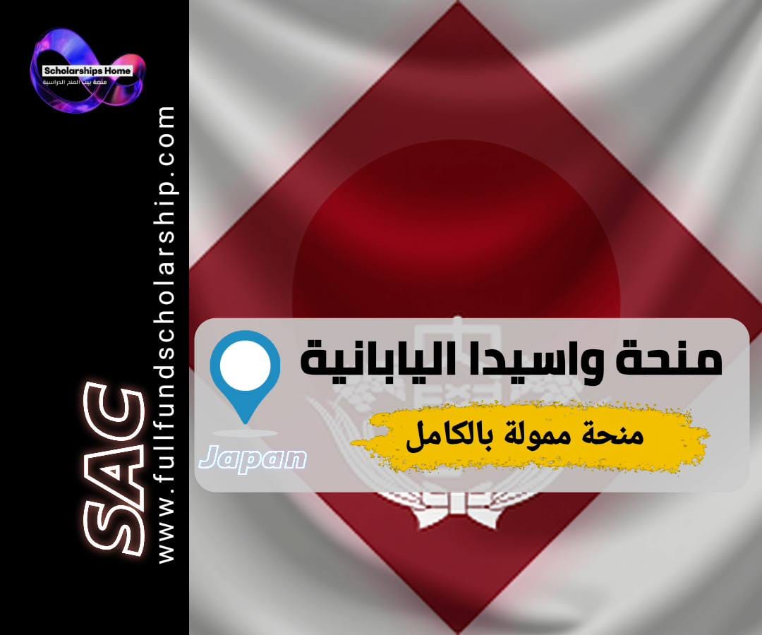 منحة جامعة واسيدا, منح اليابان, الدراسة في طوكيو, منح ممولة بالكامل, Waseda University