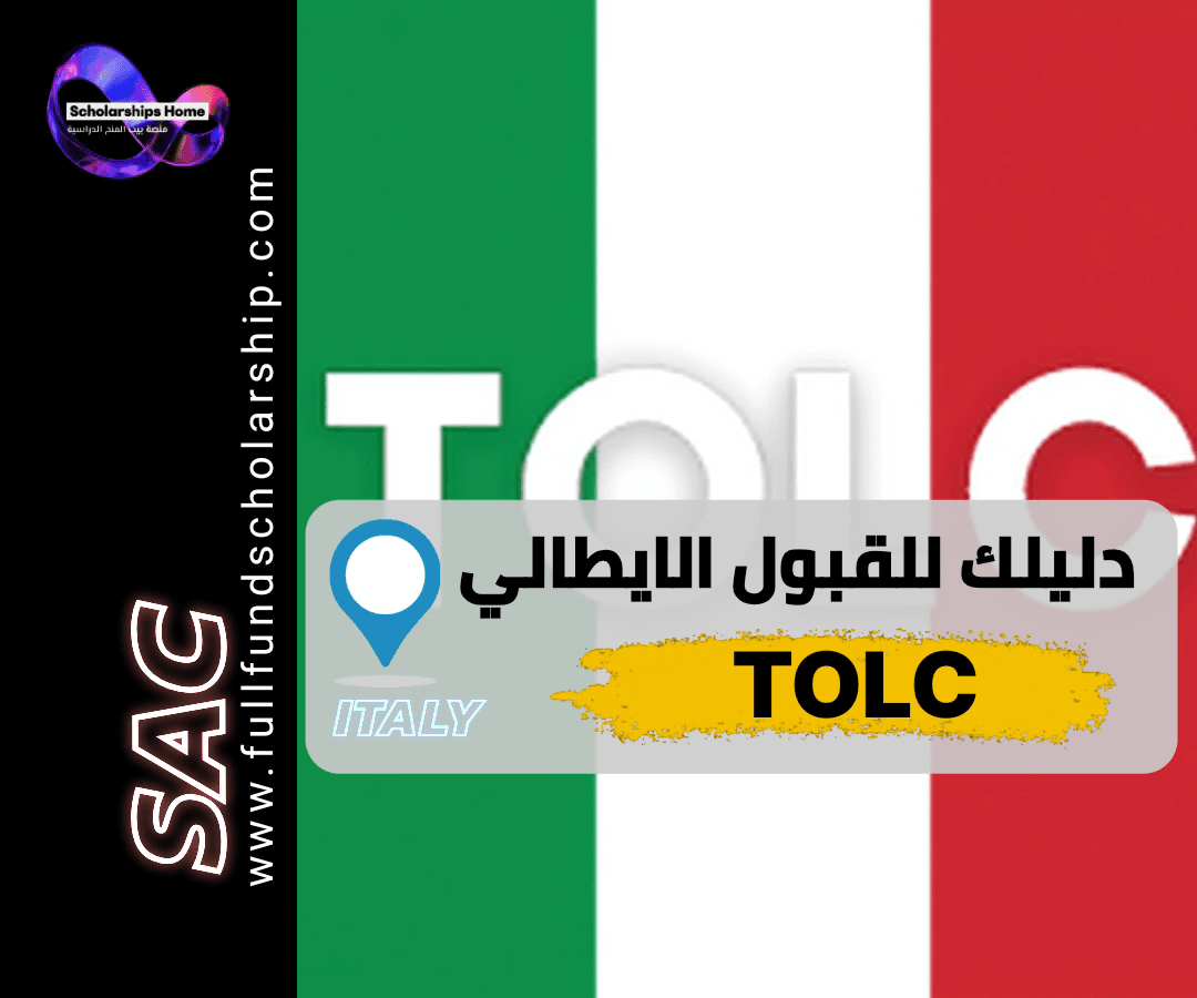 اختبار TOLC, الدراسة في إيطاليا, القبول في الجامعات الإيطالية, CISIA, TOLC-I, TOLC-E, IMAT