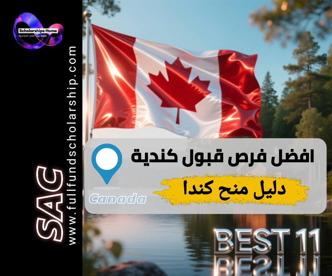 منح جامعات كندية, منح دراسية في كندا, منح دخول كندا, الدراسة في كندا, منح ممولة