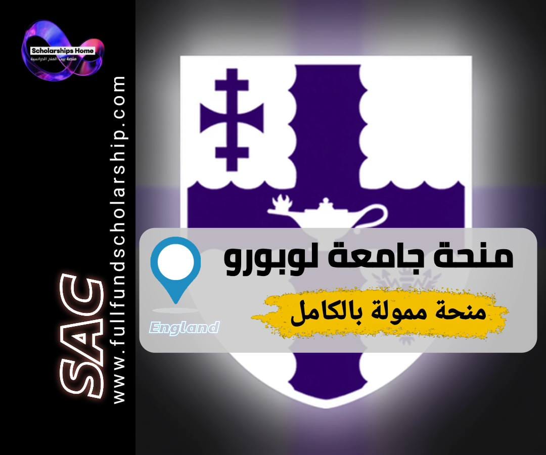 منحة جامعة لوبورو, الدراسة في بريطانيا, منح بريطانيا, منح بكالوريوس, Loughborough University