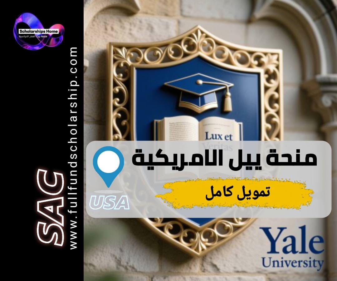 منحة جامعة ييل, الدراسة في أمريكا, منح ممولة بالكامل, Yale University, منح بكالوريوس أمريكا