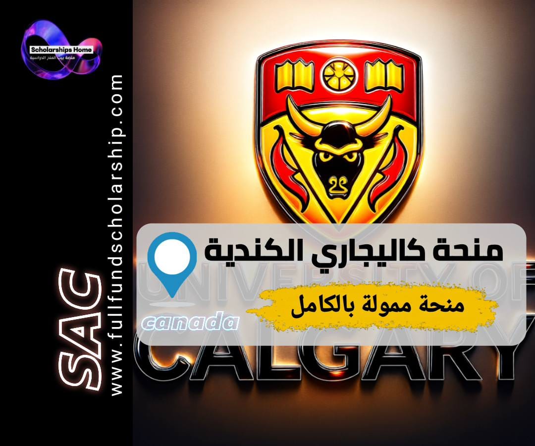 منحة جامعة كالجاري, الدراسة في كندا, منح كندا بكالوريوس, University of Calgary, منح ممولة