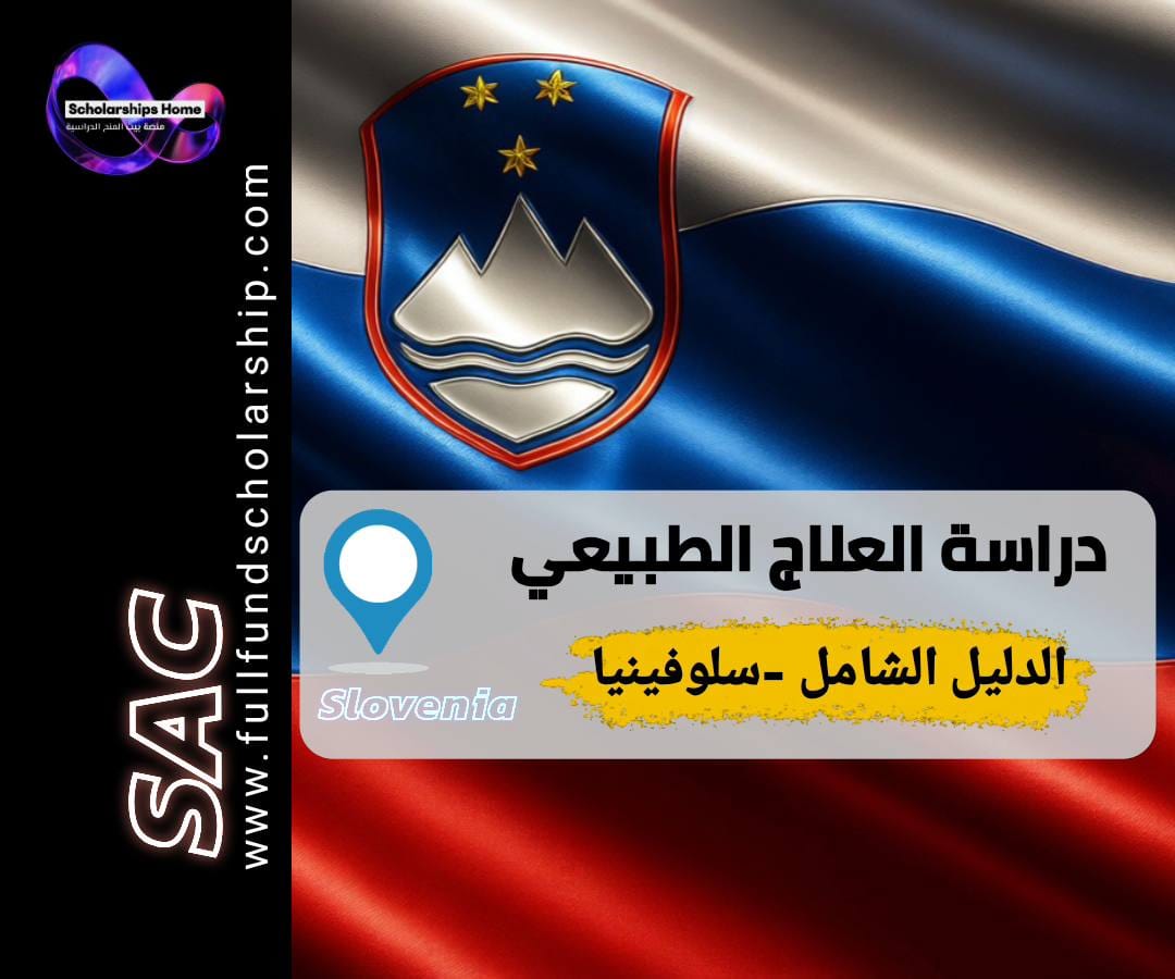 دراسة العلاج الطبيعي في سلوفينيا, جامعة ليوبليانا, تكاليف الدراسة في سلوفينيا, العلاج الطبيعي أوروبا