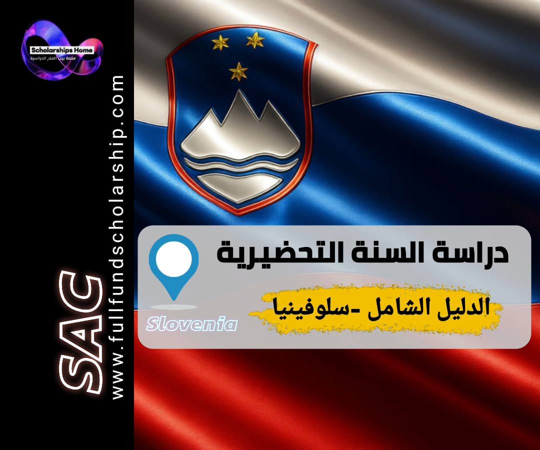 السنة التحضيرية في سلوفينيا, الدراسة في سلوفينيا, القبول الجامعي في سلوفينيا, تعلم اللغة السلوفينية
