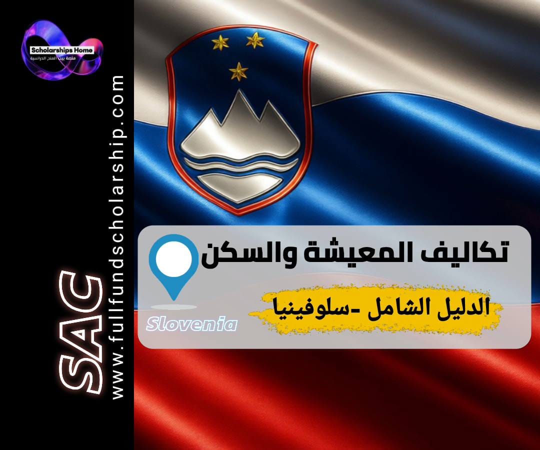 تكاليف المعيشة في سلوفينيا, السكن للطلاب في سلوفينيا, أسعار ليوبليانا, الدراسة في سلوفينيا