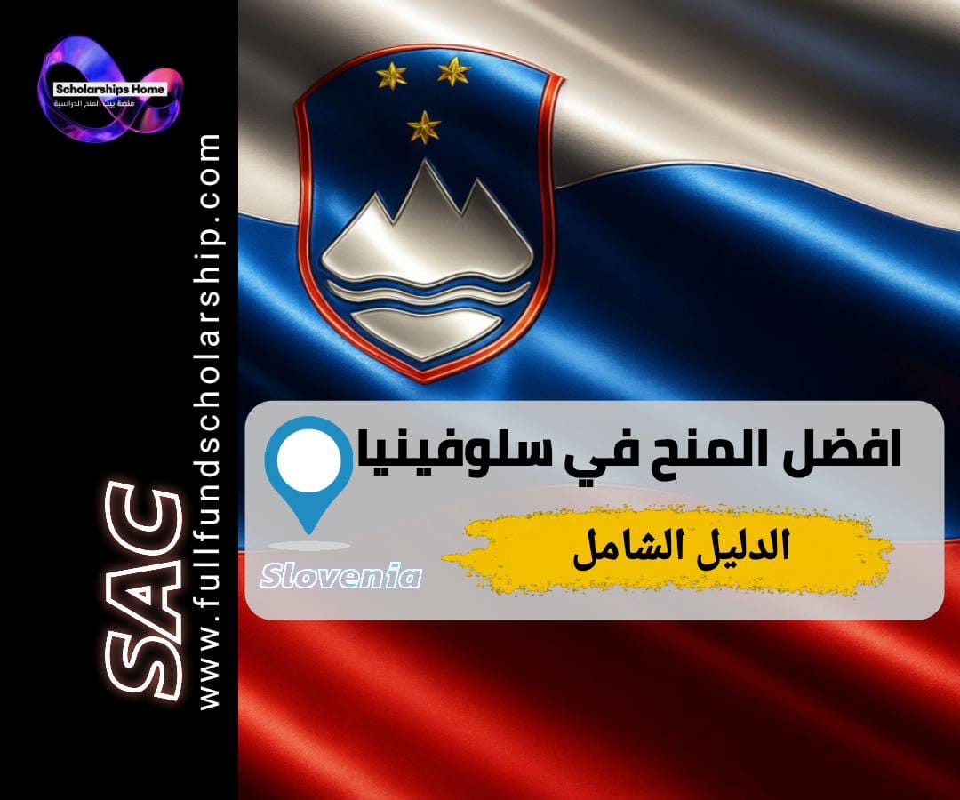 منح سلوفينيا, الدراسة في سلوفينيا, منح ممولة, جامعة ليوبليانا, منح أوروبا