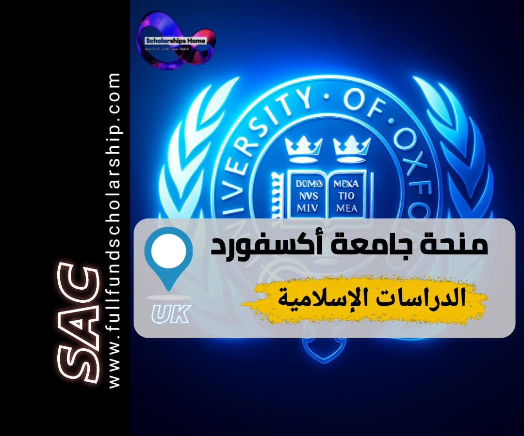 منحة الدراسات الإسلامية, جامعة أكسفورد, منحة OCIS, الدراسة في بريطانيا, منح ممولة بالكامل