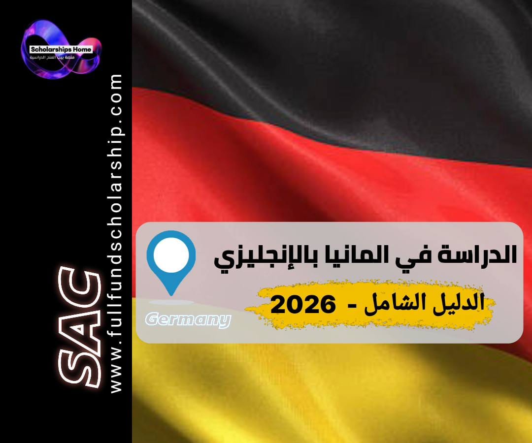 الدراسة في المانيا باللغة الإنجليزية, جامعات المانيا, الدراسة مجانا في المانيا, ماجستير في المانيا