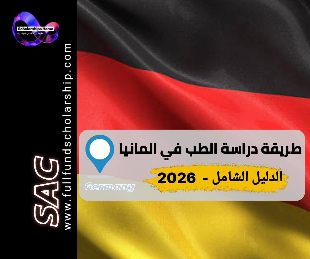 دراسة الطب في المانيا, شروط قبول الطب في المانيا, تكاليف دراسة الطب في المانيا, السنة التحضيرية في المانيا