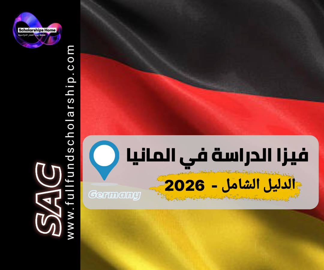 فيزا الدراسة في المانيا, تأشيرة الطالب المانيا, الحساب البنكي المغلق, شروط فيزا المانيا, الدراسة في المانيا