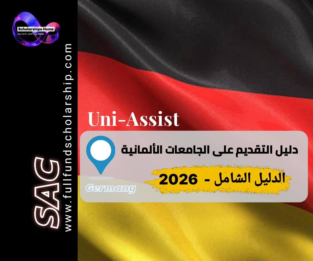 uni-assist, التقديم للجامعات الألمانية, الدراسة في ألمانيا, قبول جامعي ألمانيا, vpd uni-assist