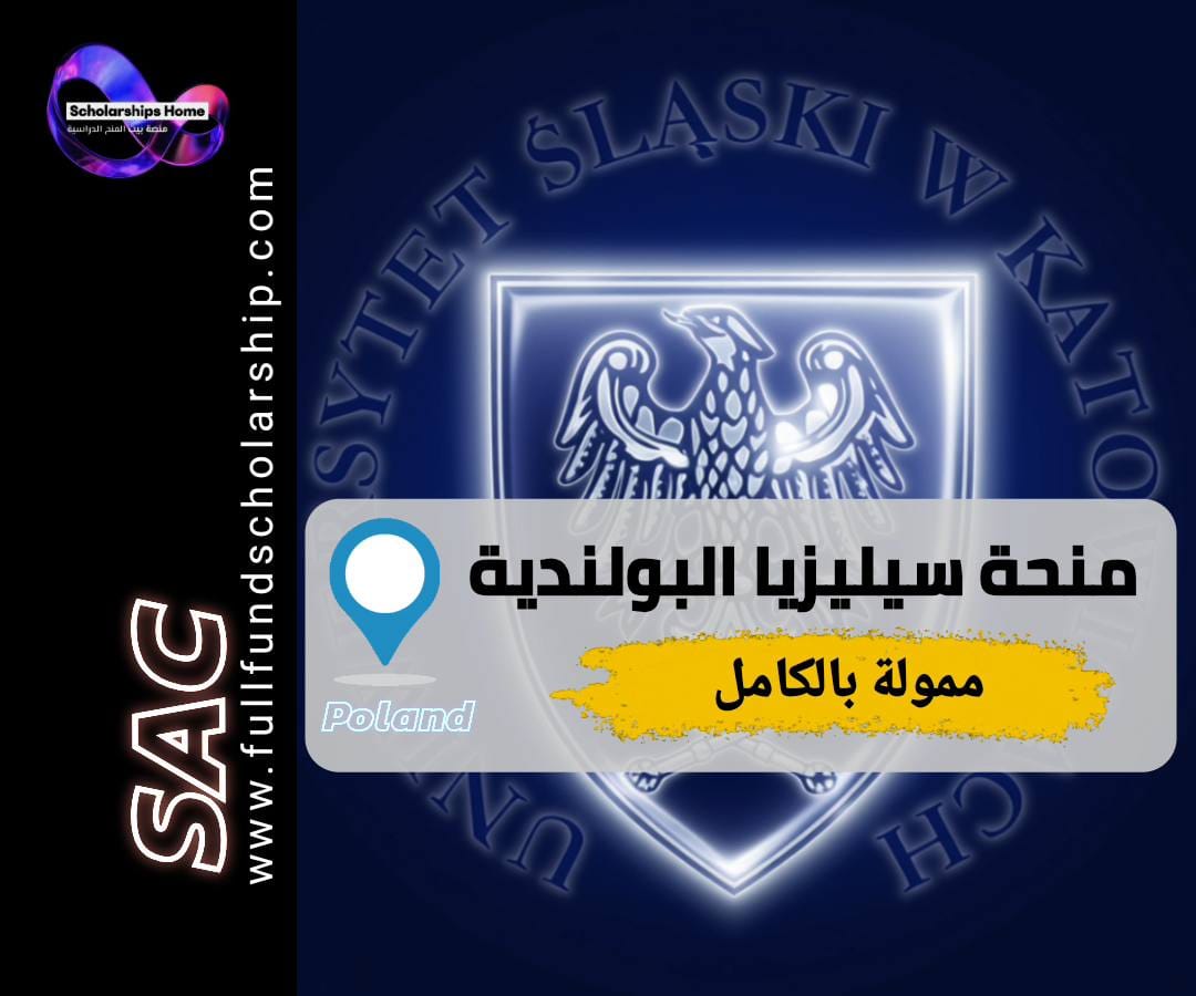 منحة جامعة سيليزيا, الدراسة في بولندا, منح بولندا, منحة حكومة بولندا, جامعة سيليزيا