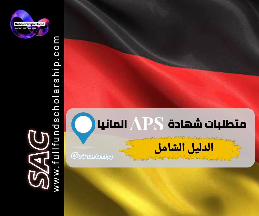 شهادة APS ألمانيا, متطلبات الدراسة في ألمانيا, فيزا الدراسة في ألمانيا, TestAS, توثيق الشهادات لألمانيا