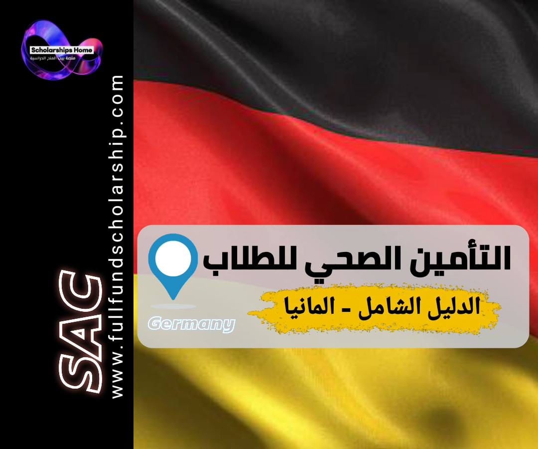 التأمين الصحي للطلاب في ألمانيا, تأمين TK, تأمين AOK, تكلفة التأمين الصحي ألمانيا, فيزا الدراسة في ألمانيا