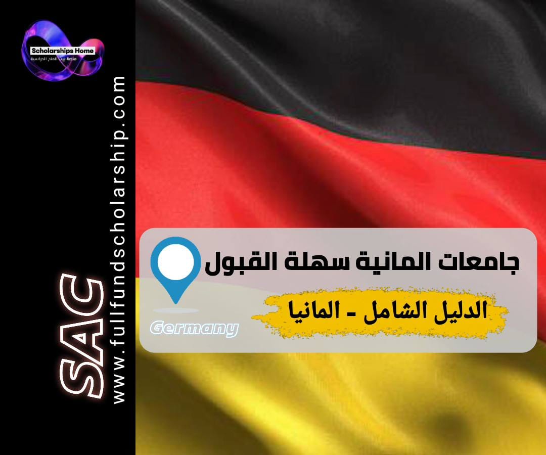 جامعات ألمانية سهلة القبول, الدراسة في ألمانيا, قبول جامعي ألمانيا, جامعات بدون NC, شروط القبول ألمانيا