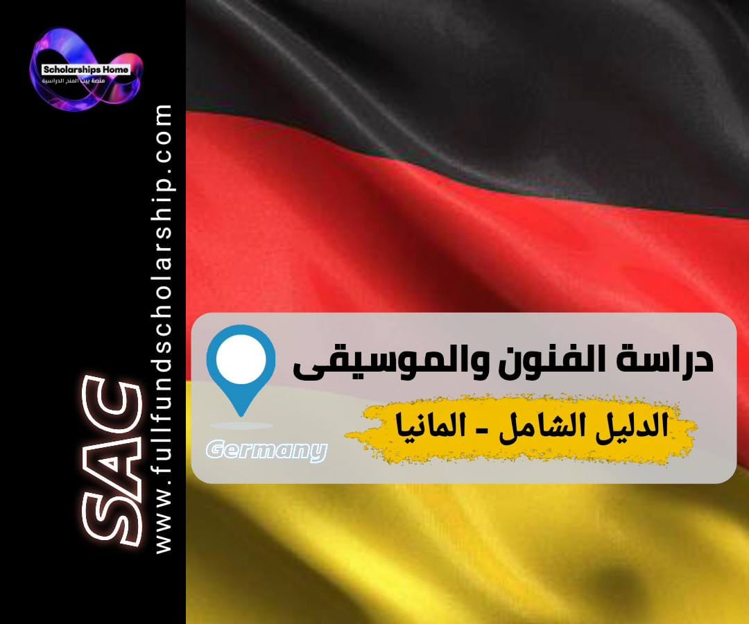 دراسة الفنون في ألمانيا, دراسة الموسيقى في ألمانيا, جامعات الفنون في ألمانيا, اختبار القدرات ألمانيا, القبول في جامعات الفن