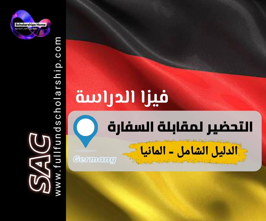 مقابلة السفارة الألمانية, فيزا الدراسة في ألمانيا, تأشيرة الطالب ألمانيا, التحضير لمقابلة الفيزا, أسئلة مقابلة السفارة
