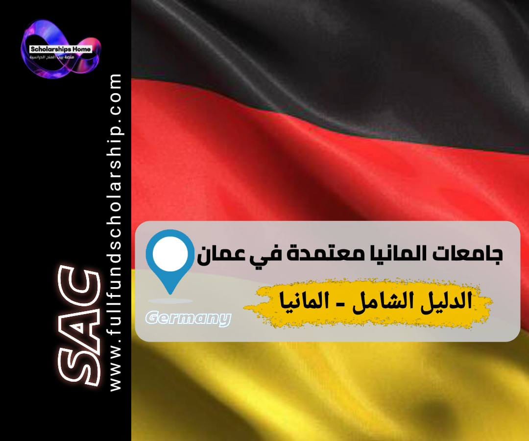 الابتعاث العماني لالمانيا, جامعات المانيا المعتمدة, الدراسة في المانيا للعمانيين, وزارة التعليم العالي سلطنة عمان