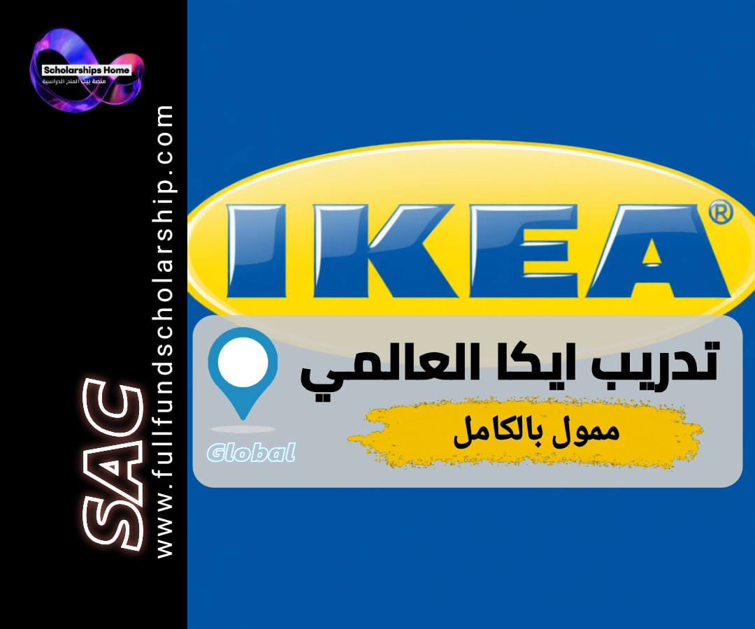تدريب ايكيا, IKEA Internship, تدريب مدفوع الأجر, فرص عمل ايكيا, تدريب دولي