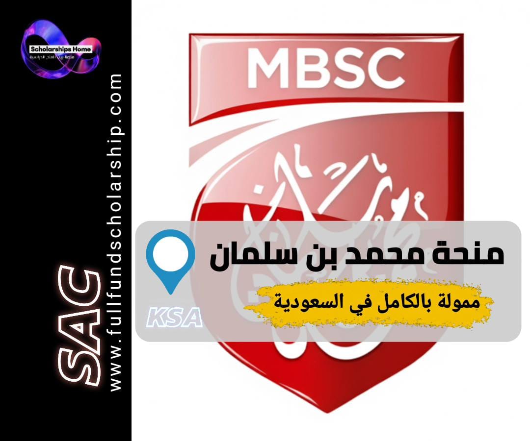 منحة كلية الأمير محمد بن سلمان, MBSC, ماجستير إدارة أعمال السعودية, رؤية 2030, منح السعودية