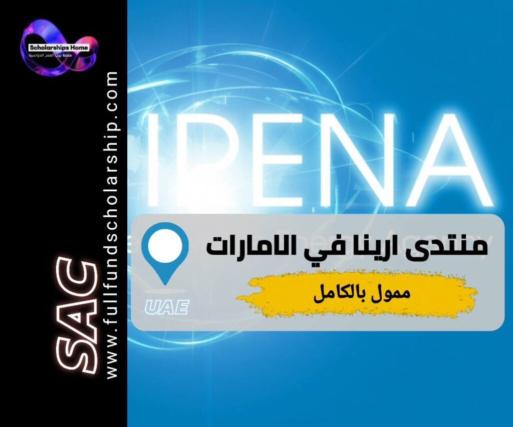 منتدى إيرينا للشباب, IRENA Youth Forum, مؤتمر في الإمارات, منح ممولة بالكامل, طاقة متجددة