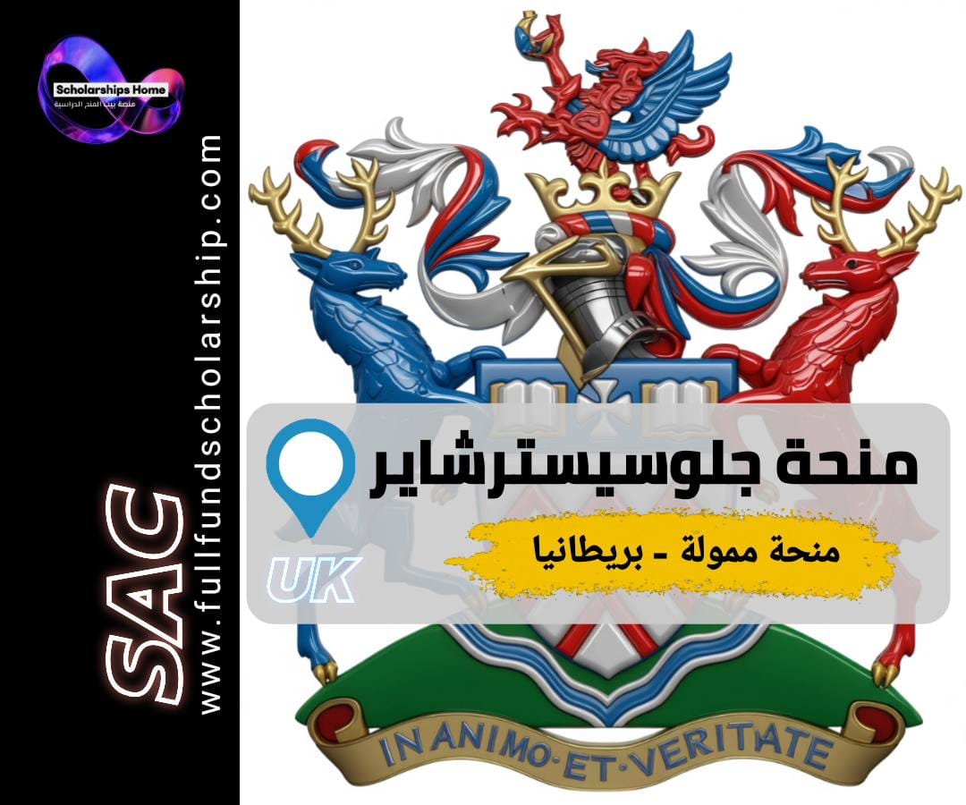 منحة جامعة جلوسيسترشاير, الدراسة في بريطانيا, منح بريطانيا, منح ماجستير, UK scholarships