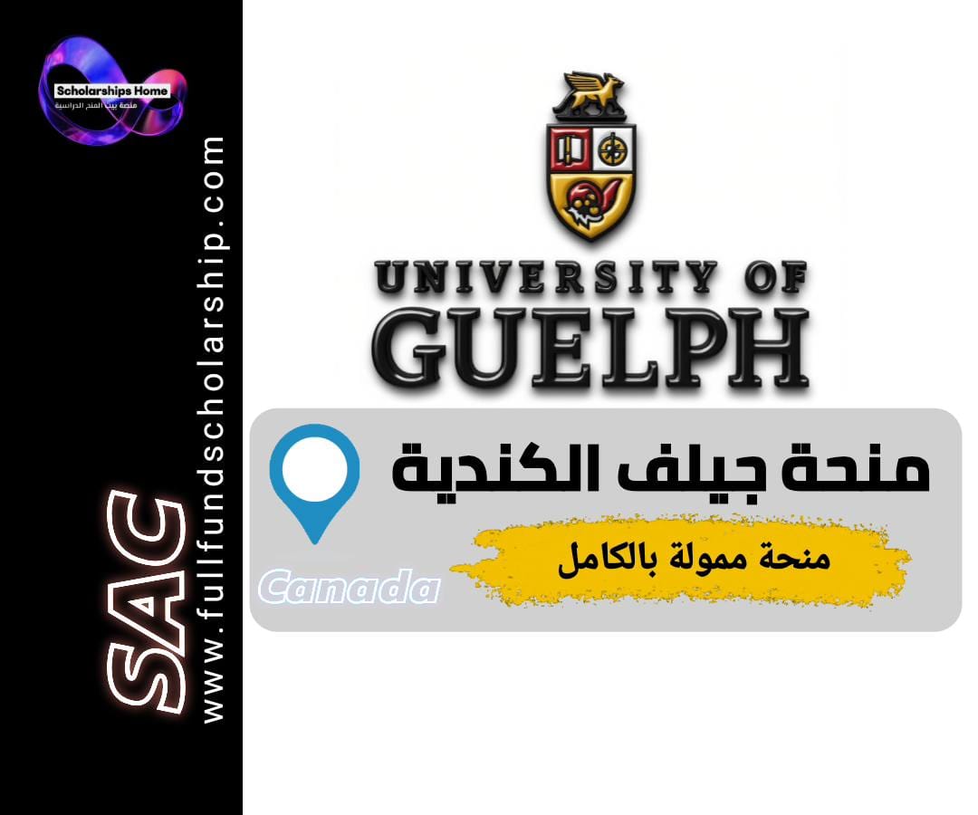 منحة جامعة جيلف, الدراسة في كندا, منح ماجستير كندا, منح دكتوراه كندا, University of Guelph