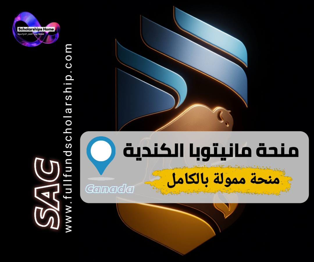 منحة جامعة مانيتوبا, الدراسة في كندا, منح كندا 2026, University of Manitoba, منح بكالوريوس