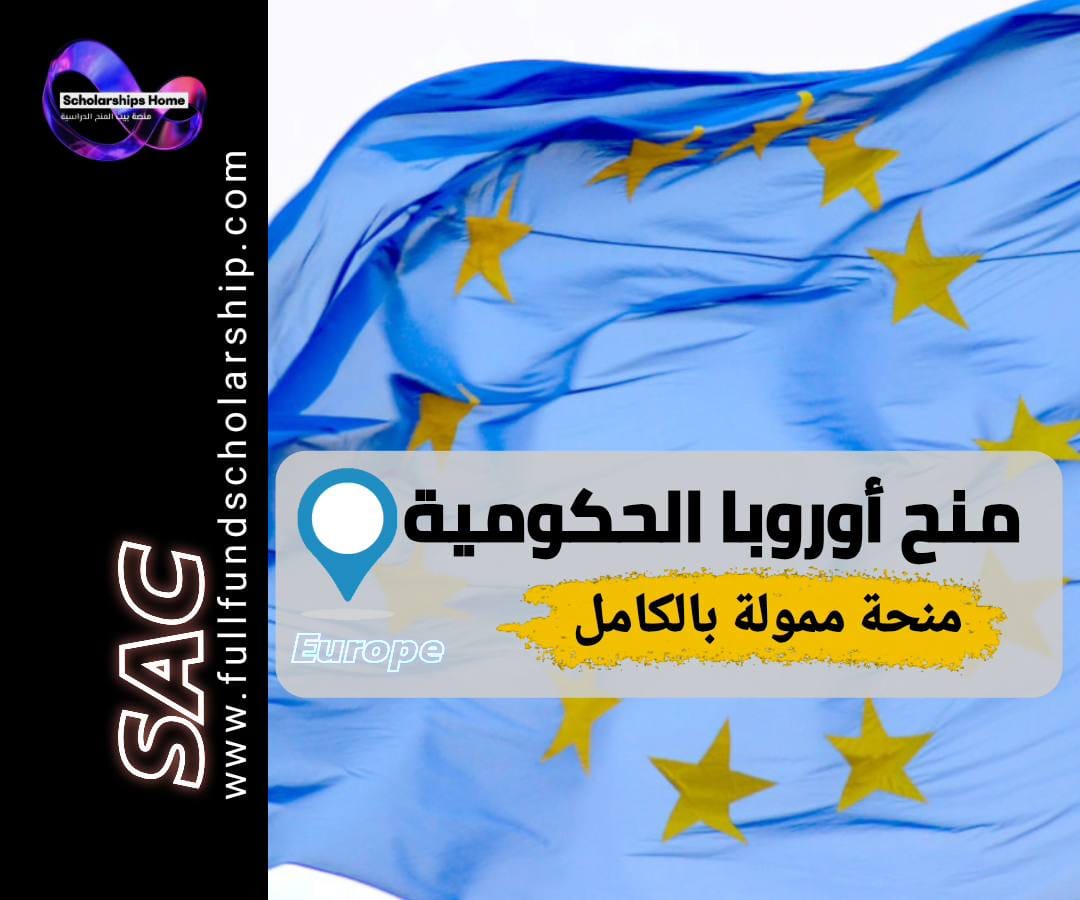 منح اوروبا الحكومية, الدراسة في اوروبا, منح ممولة بالكامل, بدون ايلتس, منحة داد, منحة ايفل