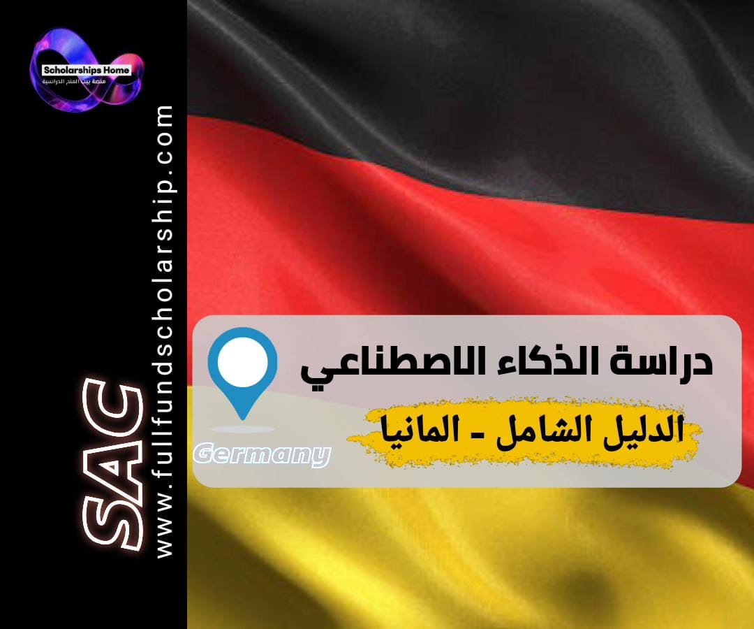 دراسة الذكاء الاصطناعي في ألمانيا, علوم البيانات ألمانيا, ماجستير ذكاء اصطناعي ألمانيا, جامعات ألمانيا AI, الدراسة في ألمانيا