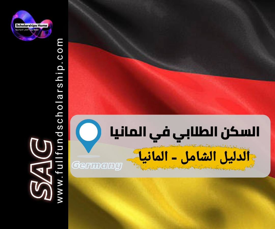 السكن الطلابي في ألمانيا, Studentenwerk, WG-Gesucht, أسعار السكن للطلاب في ألمانيا, كيفية التقديم على سكن جامعي```