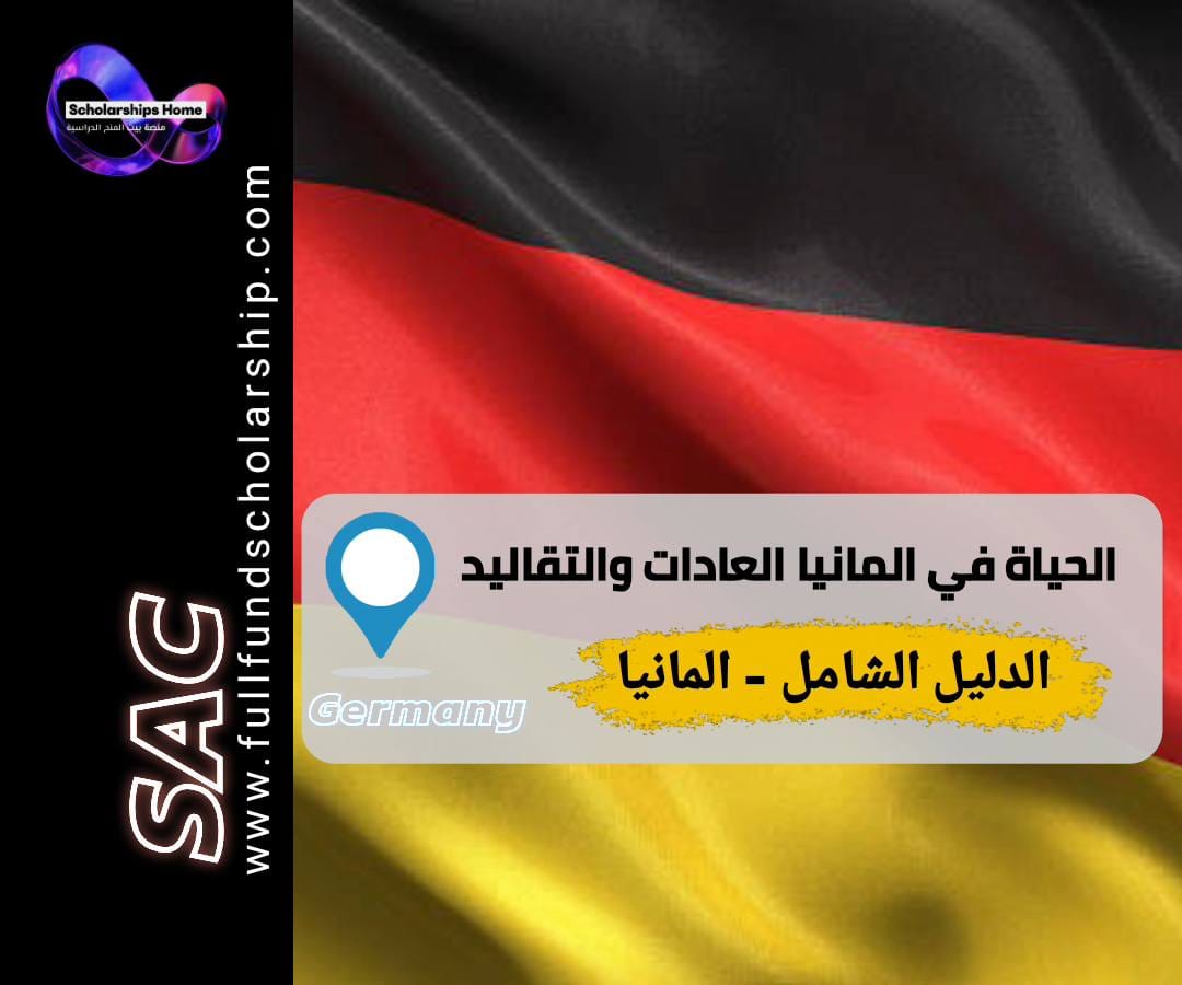 الحياة في ألمانيا: عادات وتقاليد يجب أن يعرفها الطالب الخليجي