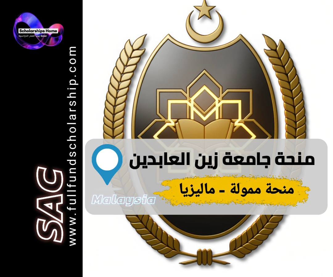 منحة جامعة السلطان زين العابدين, الدراسة في ماليزيا, منح ماليزيا, UniSZA Scholarship, منح ممولة بالكامل