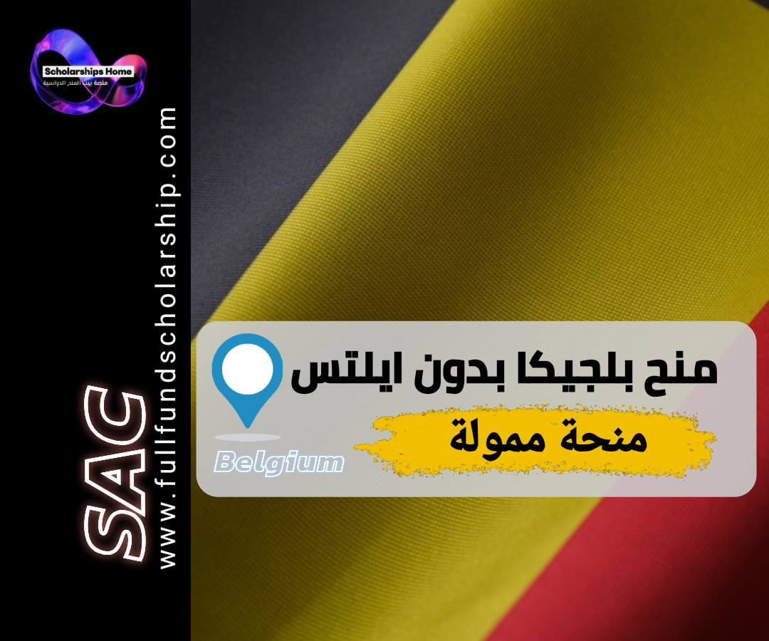 منح بلجيكا بدون ايلتس, الدراسة في بلجيكا, منح ممولة بالكامل, منح اوروبا, KU Leuven